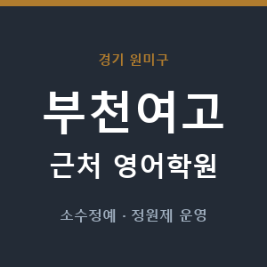 부천여고 근처 영어학원 - 추천