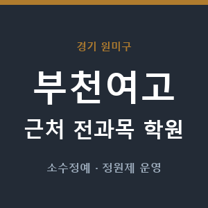 부천여고 근처 학원 - 추천