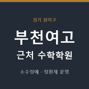 부천여고 근처 수학학원 - 추천