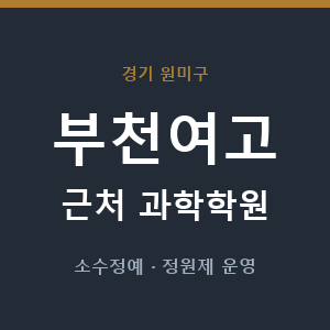 부천여고 근처 과학학원 - 추천