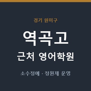 역곡고 근처 영어학원 - 추천