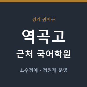 역곡고 근처 국어학원 - 추천