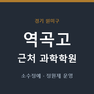 역곡고 근처 과학학원 - 추천