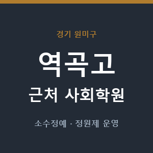 역곡고 근처 사회학원 - 추천