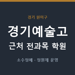 경기예술고 근처 학원 - 추천