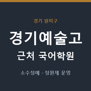 경기예술고 근처 국어학원 - 추천