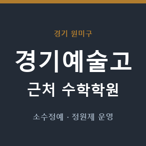 경기예술고 근처 수학학원 - 추천