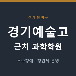 경기예술고 근처 과학학원 - 추천