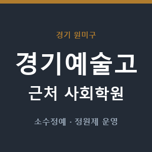 경기예술고 근처 사회학원 - 추천