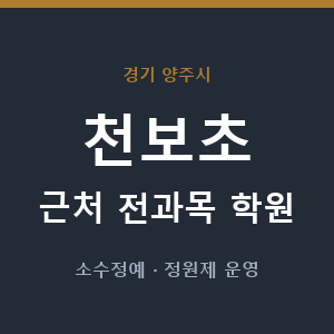 천보초 근처 학원 - 추천