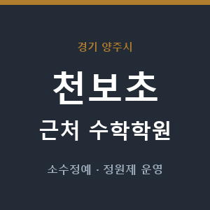 천보초 근처 수학학원 - 추천
