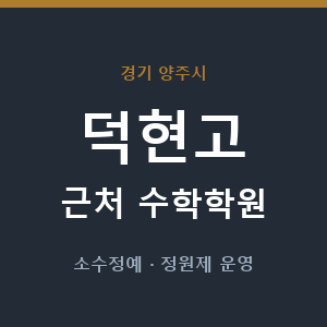 덕현고 근처 수학학원 - 추천