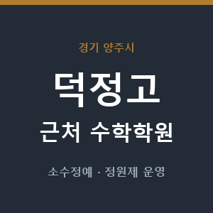 덕정고 근처 수학학원 - 추천