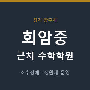 회암중 근처 수학학원 - 추천