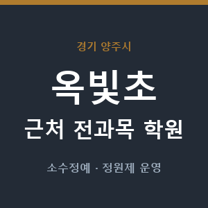 옥빛초 근처 학원 - 추천