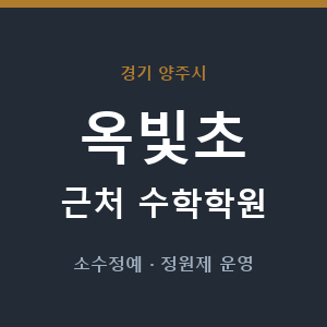옥빛초 근처 수학학원 - 추천
