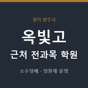옥빛고 근처 학원 - 추천
