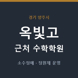 옥빛고 근처 수학학원 - 추천