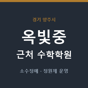 옥빛중 근처 수학학원 - 추천