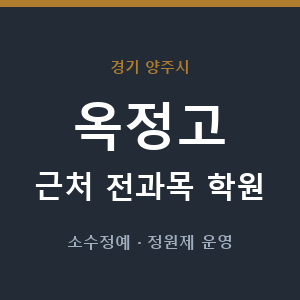 옥정고 근처 학원 - 추천