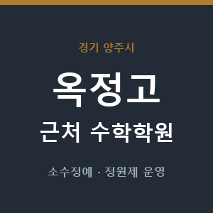 옥정고 근처 수학학원 - 추천