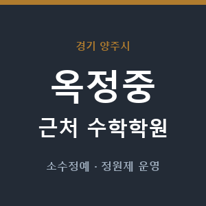 옥정중 근처 수학학원 - 추천