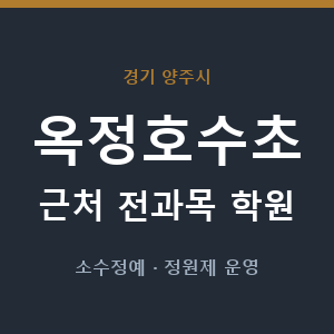 옥정호수초 근처 학원 - 추천