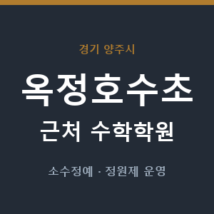 옥정호수초 근처 수학학원 - 추천
