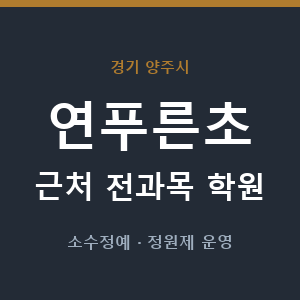 연푸른초 근처 학원 - 추천