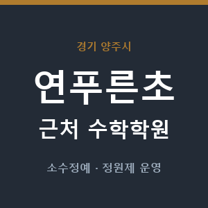 연푸른초 근처 수학학원 - 추천