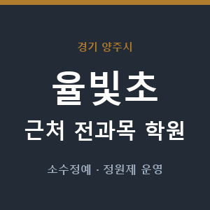 율빛초 근처 학원 - 추천