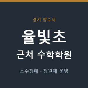 율빛초 근처 수학학원 - 추천