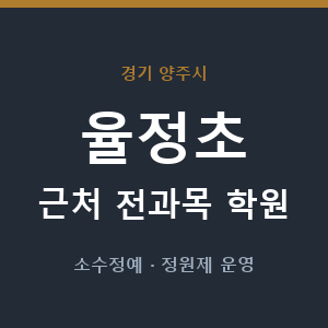 율정초 근처 학원 - 추천