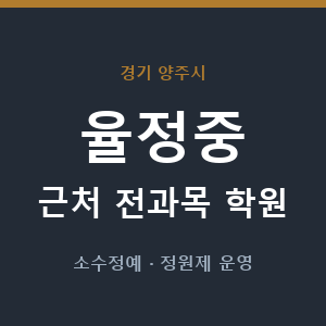 율정중 근처 학원 - 추천