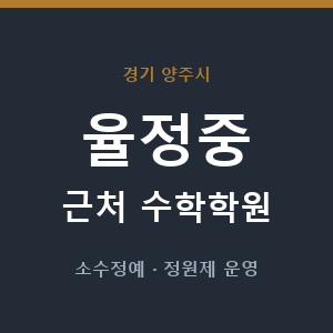 율정중 근처 수학학원 - 추천