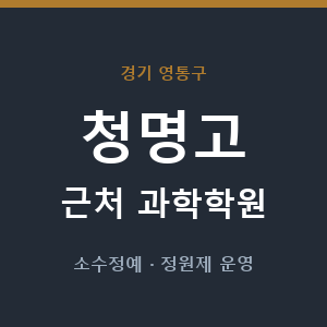 청명고 근처 과학학원 - 추천
