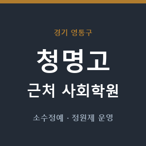 청명고 근처 사회학원 - 추천