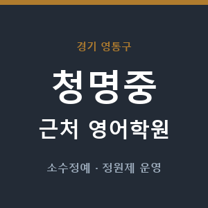 청명중 근처 영어학원 - 추천
