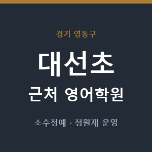 대선초 근처 영어학원 - 추천