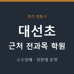 대선초 근처 학원 - 추천
