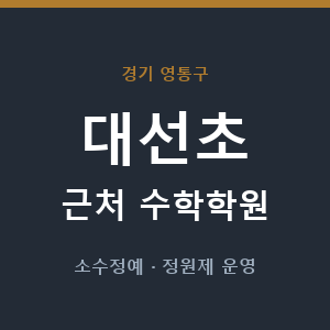 대선초 근처 수학학원 - 추천