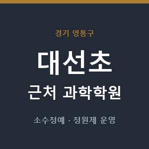 대선초 근처 과학학원 - 추천