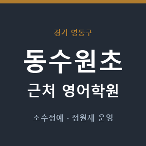 동수원초 근처 영어학원 - 추천