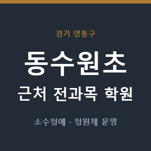 동수원초 근처 학원 - 추천