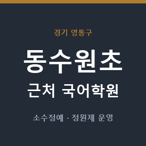 동수원초 근처 국어학원 - 추천