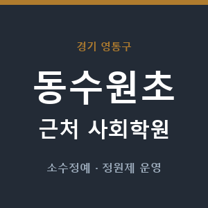 동수원초 근처 사회학원 - 추천