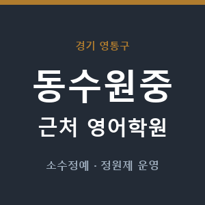 동수원중 근처 영어학원 - 추천