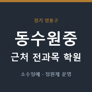 동수원중 근처 학원 - 추천