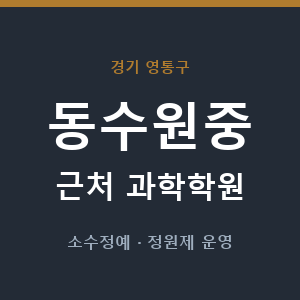 동수원중 근처 과학학원 - 추천