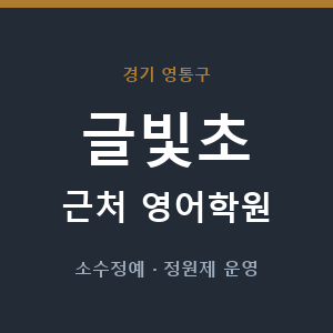 글빛초 근처 영어학원 - 추천